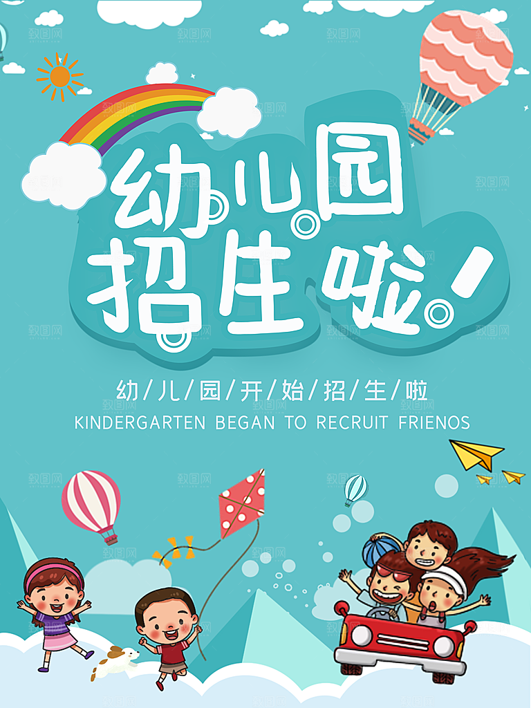 幼儿园招生海报设计素材