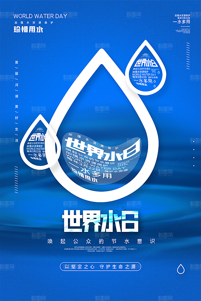 世界水日节约用水宣传海报设计