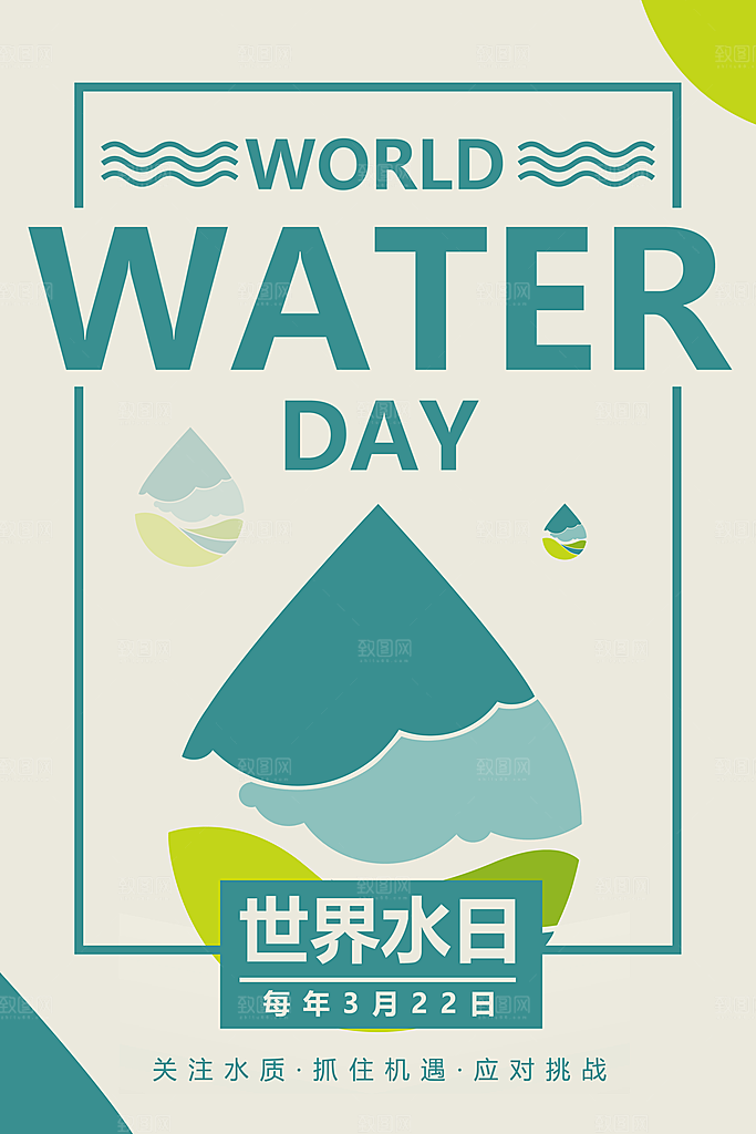 世界水日节约珍惜水资源宣传海报设计