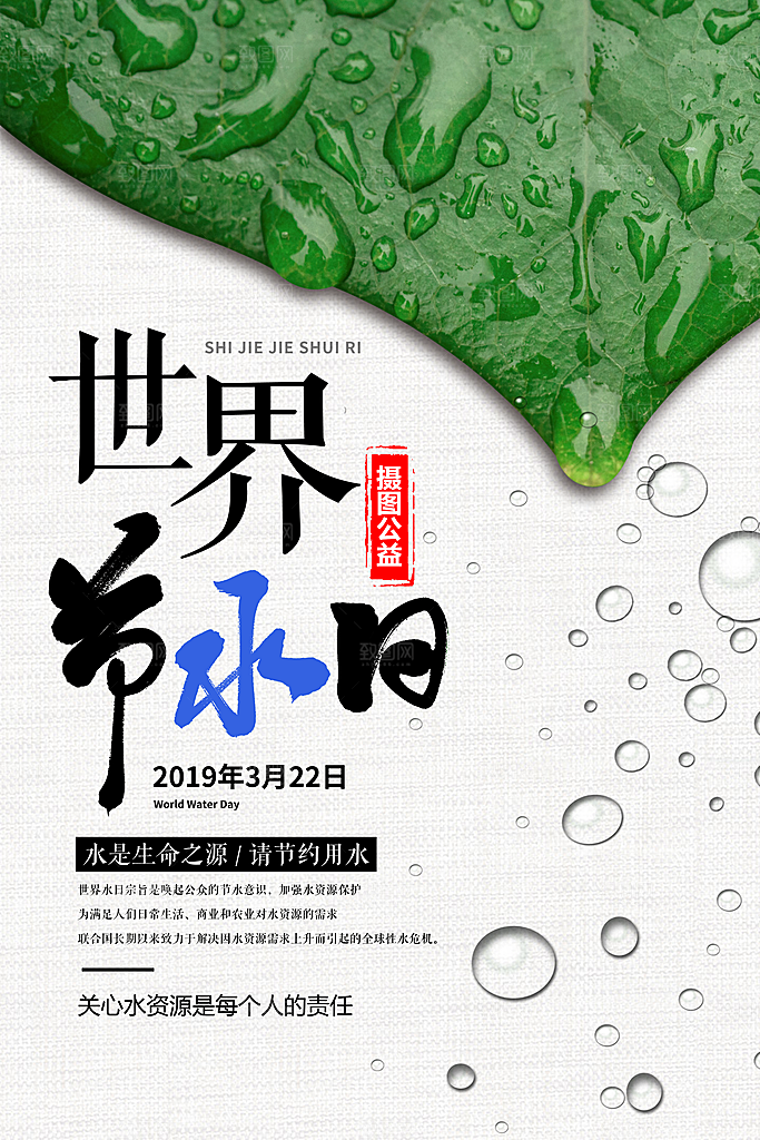 世界水日节约珍惜水资源宣传海报设计