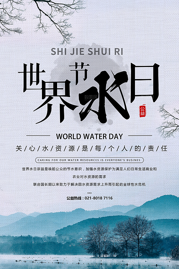 世界水日节约珍惜水资源宣传海报设计