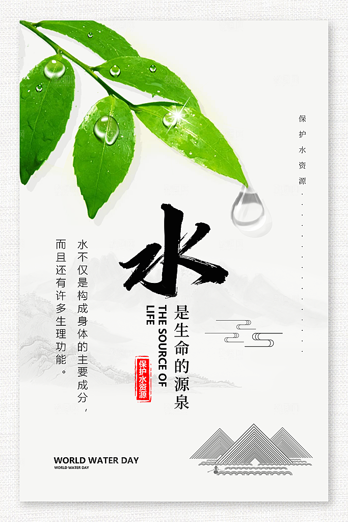 世界水日节约珍惜水资源宣传海报设计