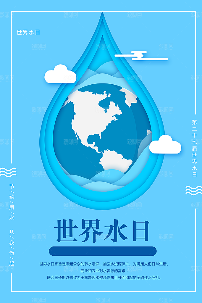 世界水日节约珍惜水资源宣传海报设计