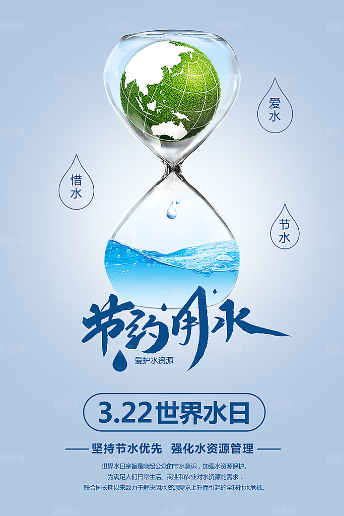 世界水日节约珍惜水资源宣传海报设计