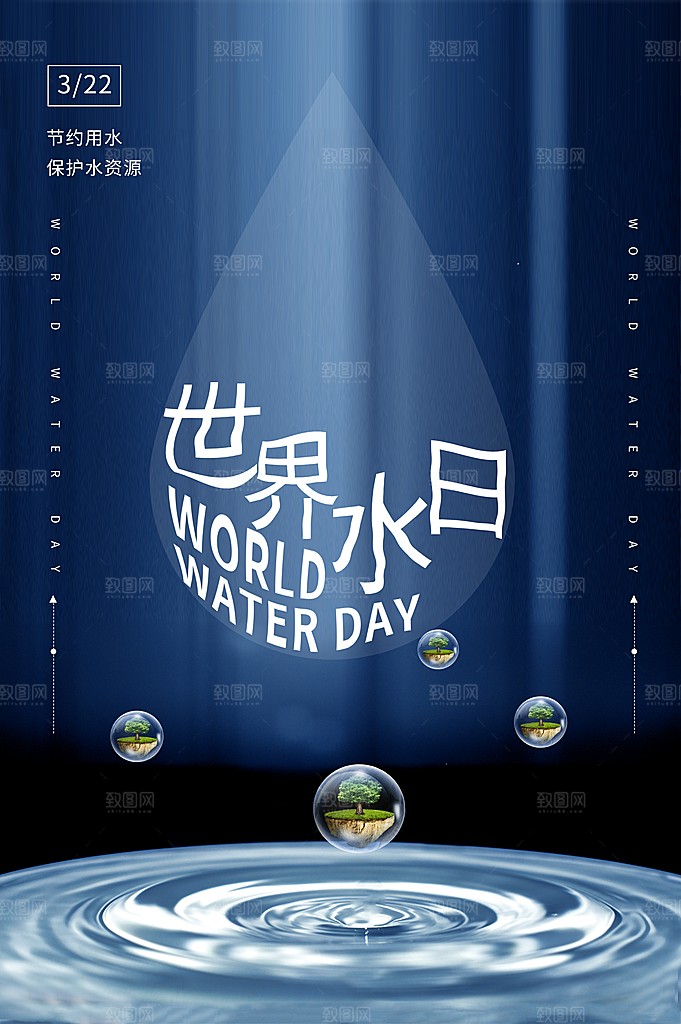 世界水日节约珍惜水资源宣传海报设计