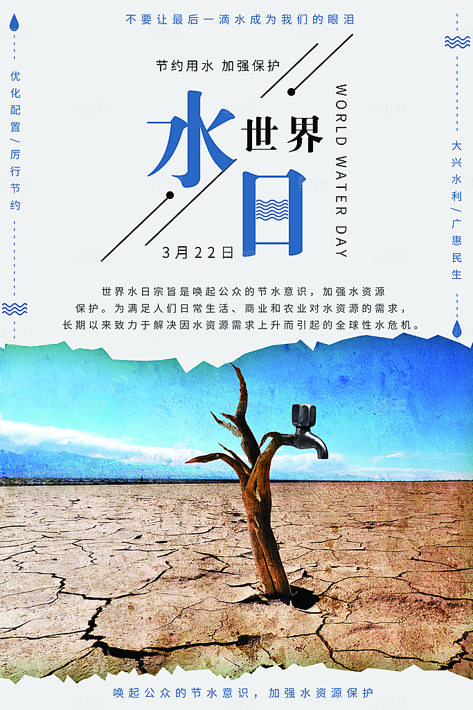 世界水日节约珍惜水资源宣传海报设计