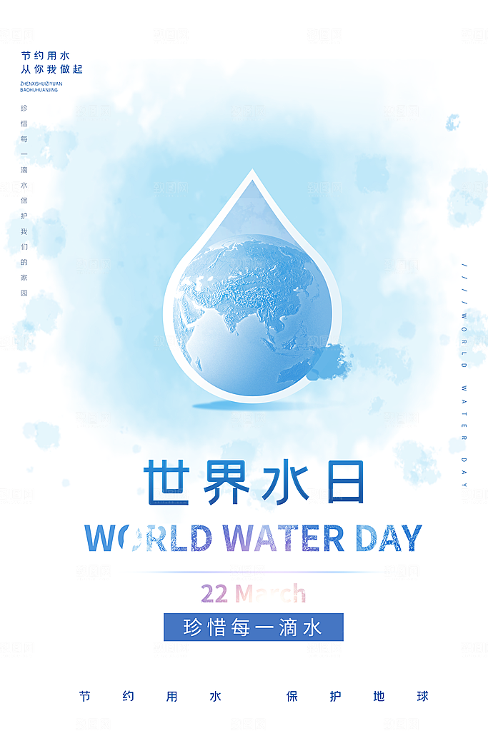 世界水日节约珍惜水资源宣传海报设计
