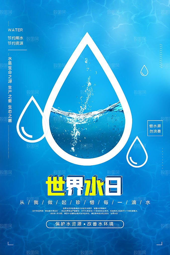 世界水日节约珍惜水资源宣传海报设计