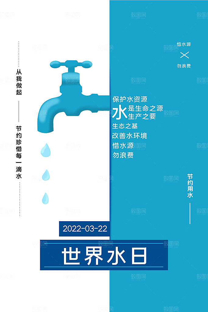 世界水日节约珍惜水资源宣传海报设计
