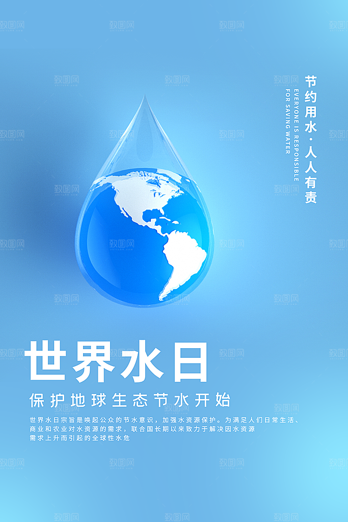 世界水日节约珍惜水资源宣传海报设计