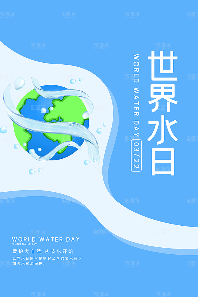 世界水日节约珍惜水资源宣传海报设计