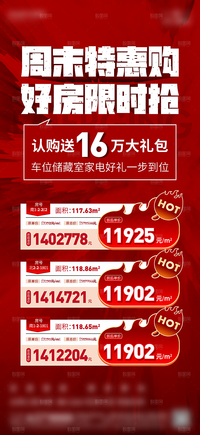 地产住宅特价房单图