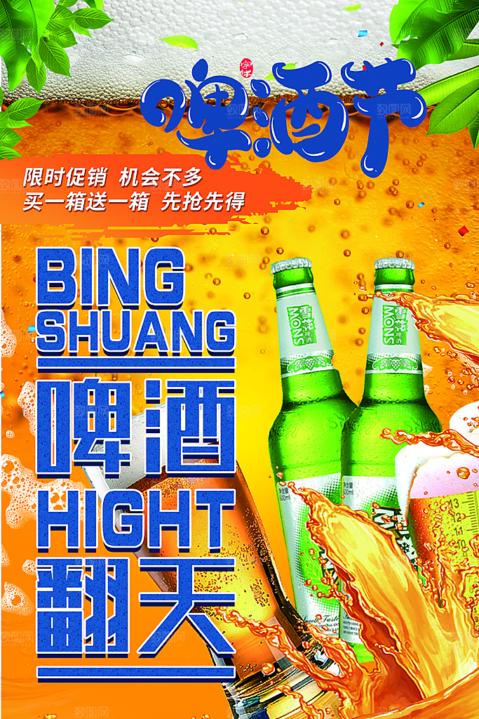 啤酒节一起嗨啤狂欢啤酒节宣传海报设计