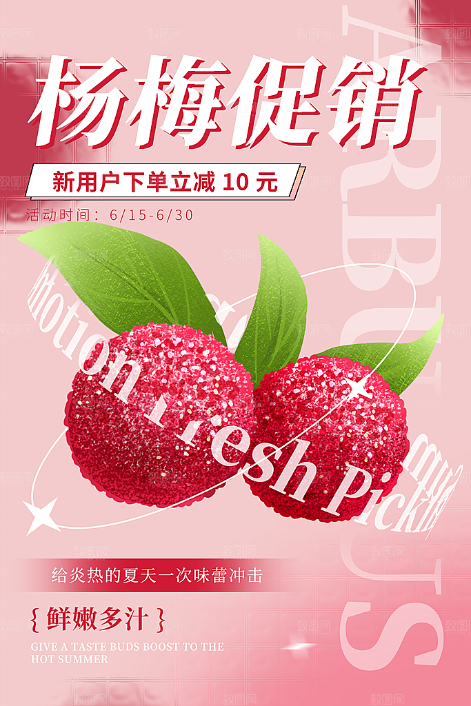 杨梅宣传海报设计展板