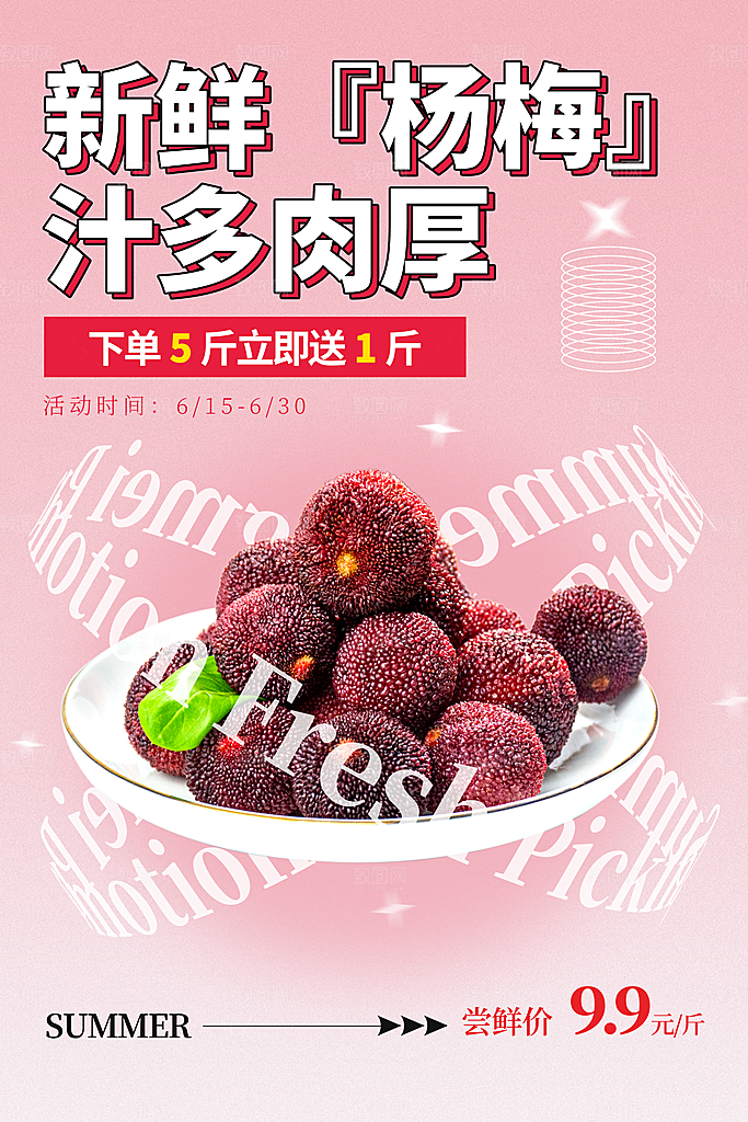 杨梅宣传海报设计展板