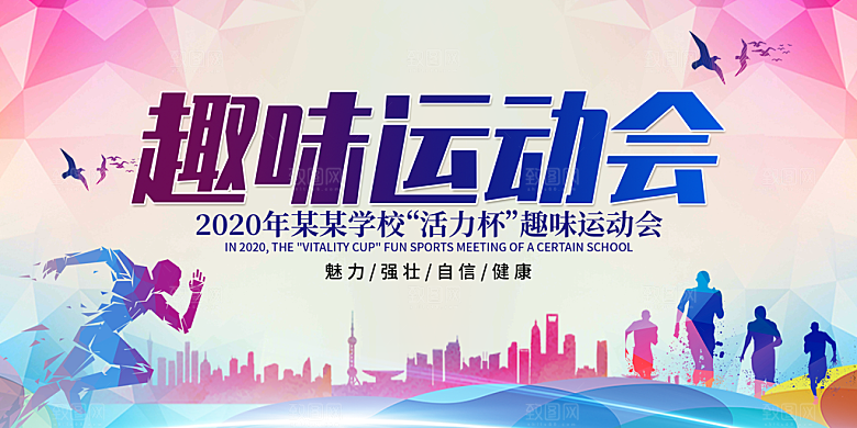 体育竞技比赛运动会海报展板背景