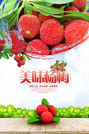 杨梅宣传海报设计