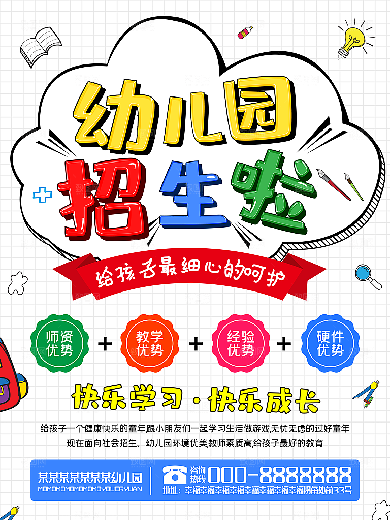 幼儿园招生海报宣传设计