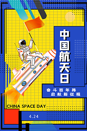 中国航天日海报设计