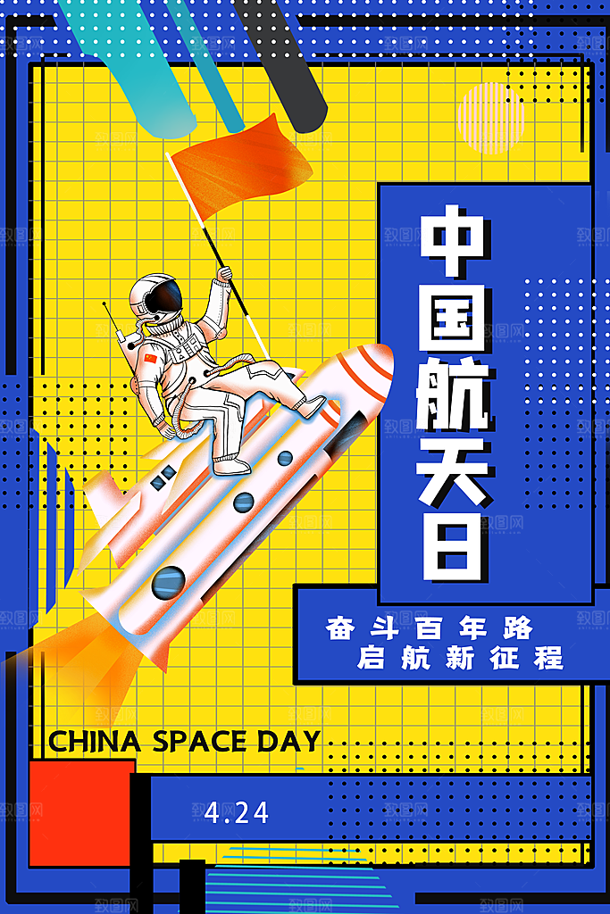 中国航天日海报设计