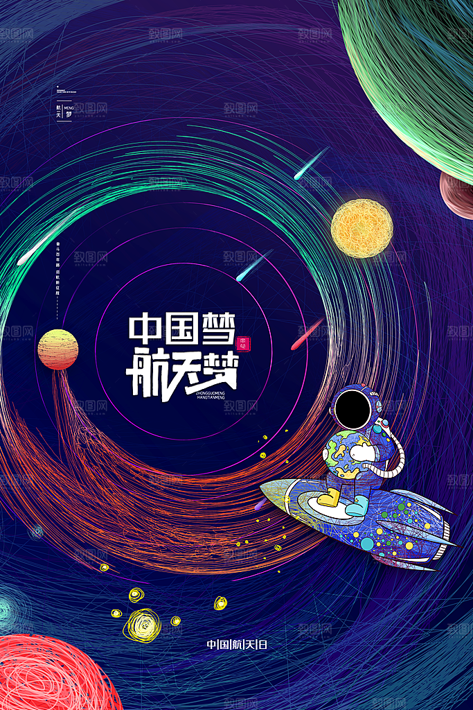 中国航天日海报设计