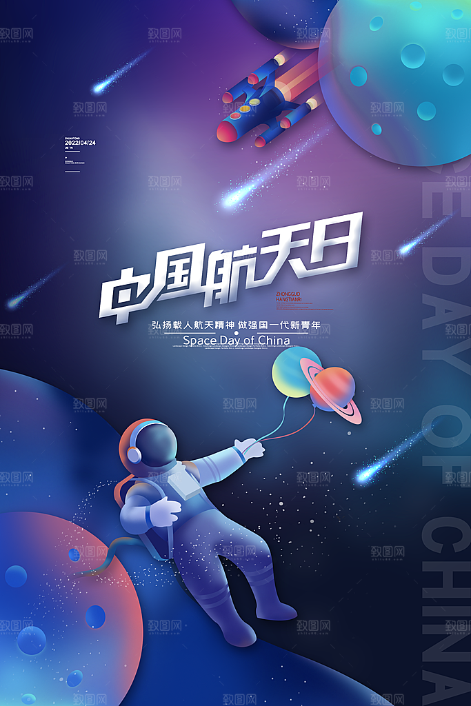中国航天日海报设计