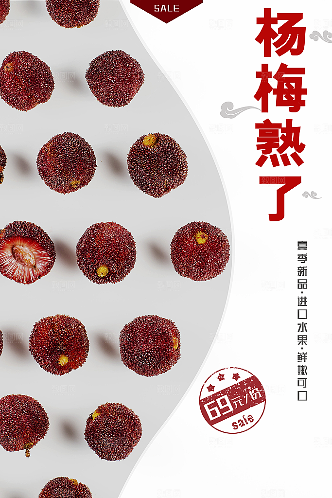杨梅宣传海报设计素材