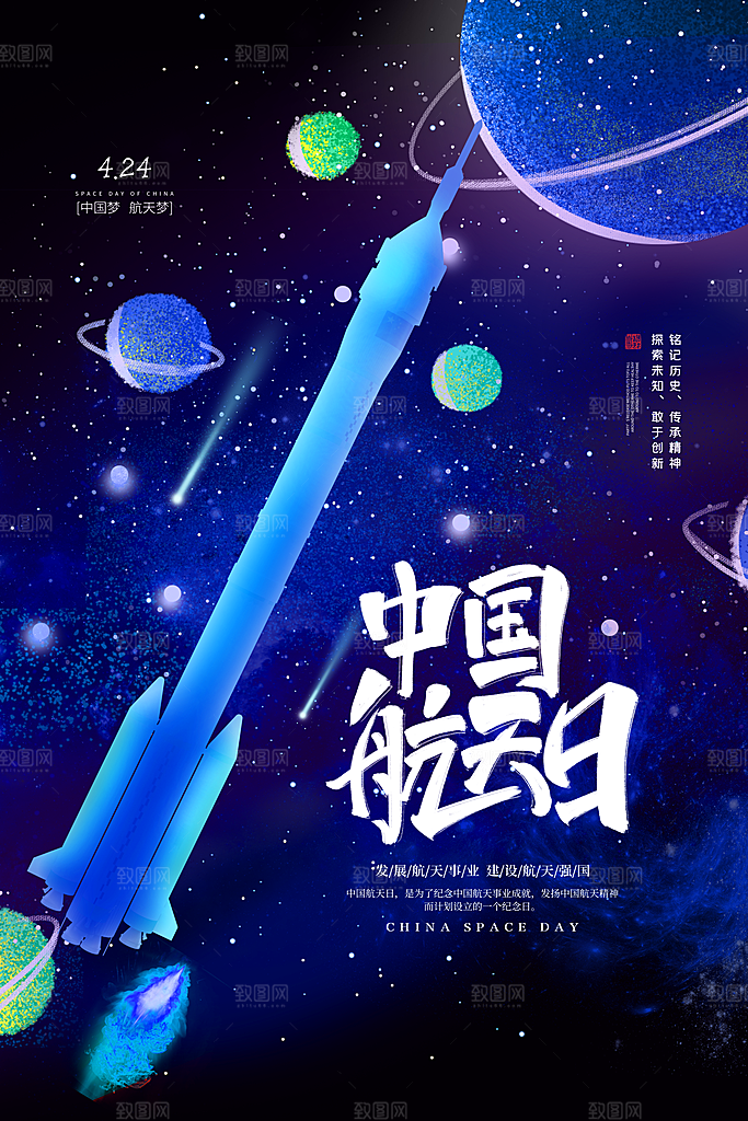 中国航天日海报设计