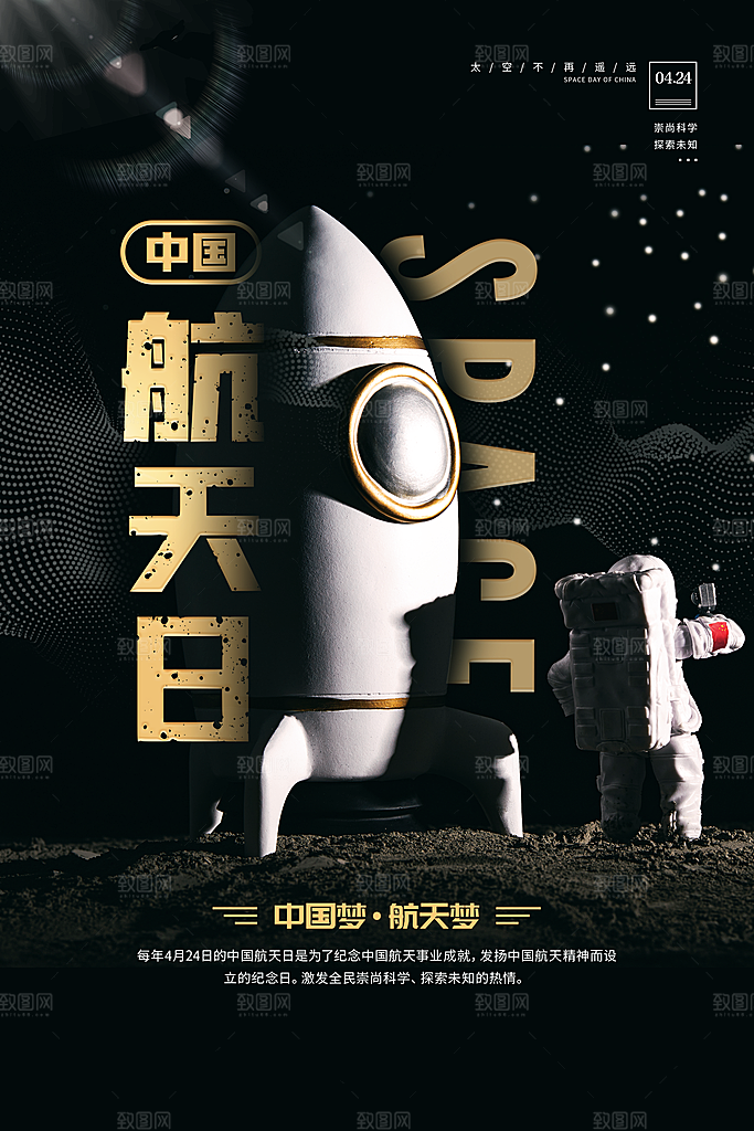 中国航天日海报设计