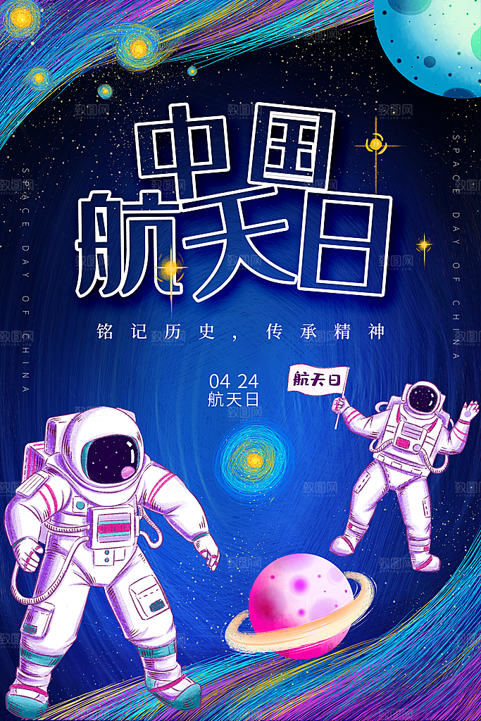 中国航天日海报设计