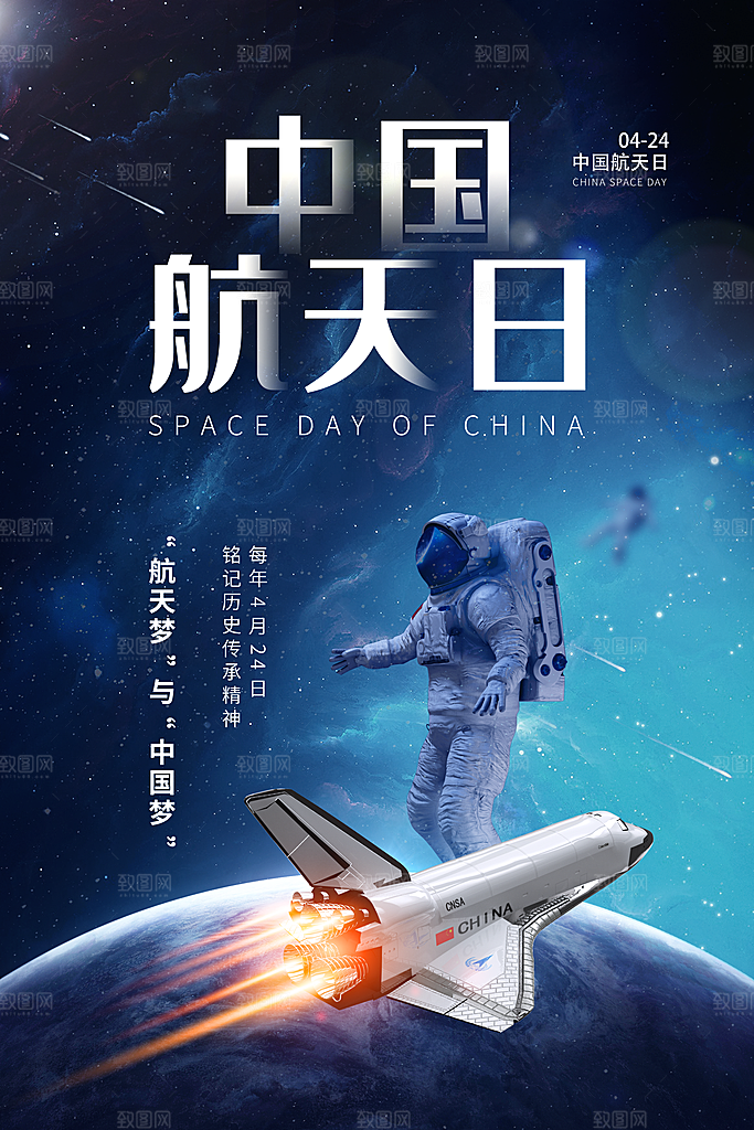 中国航天日海报设计