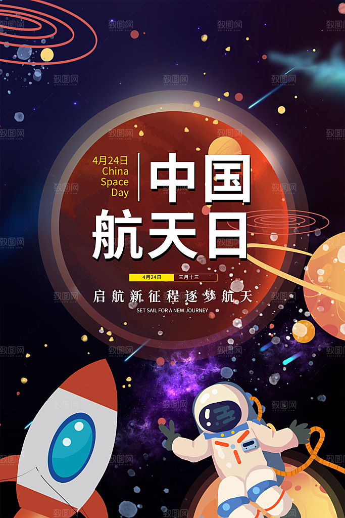中国航天日海报设计