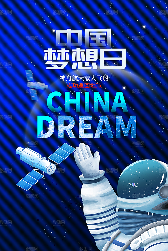 中国航天日海报设计