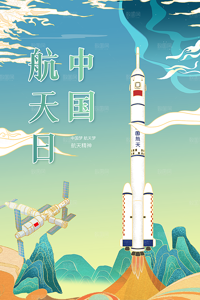 中国航天日海报设计