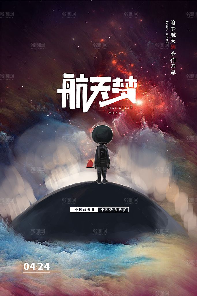 中国航天日海报设计素材