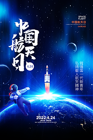中国航天日海报设计素材