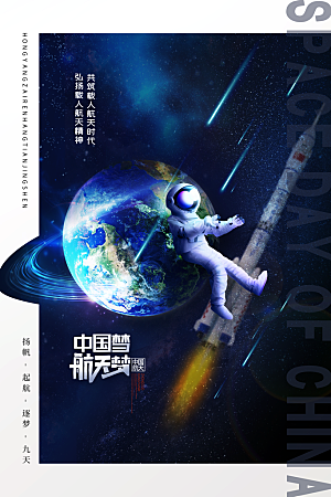 中国航天日海报设计素材