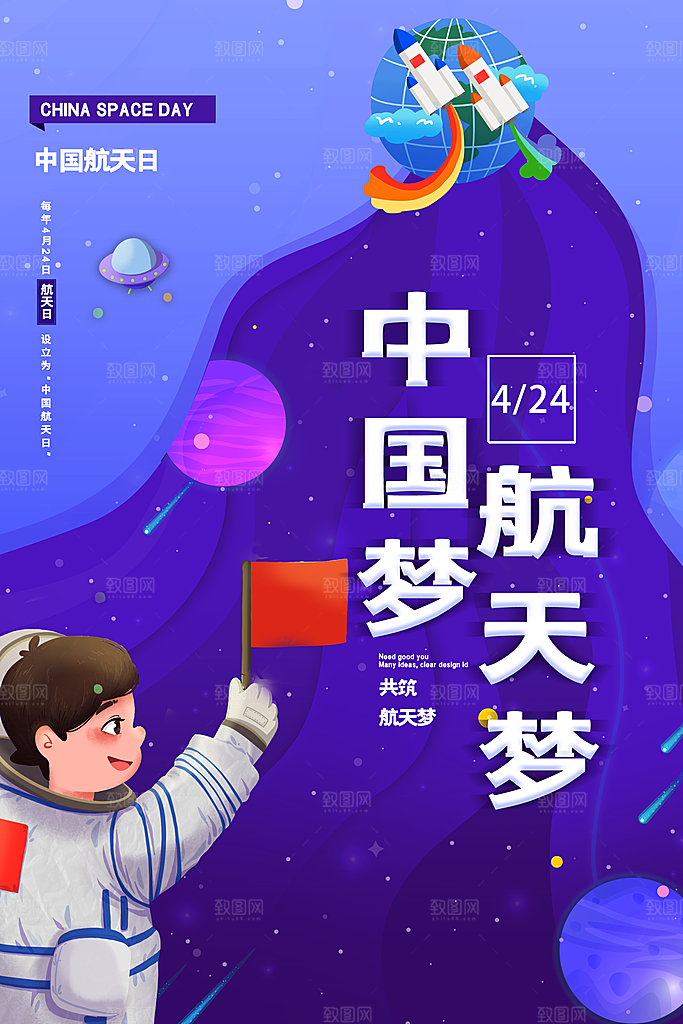 中国航天日海报设计