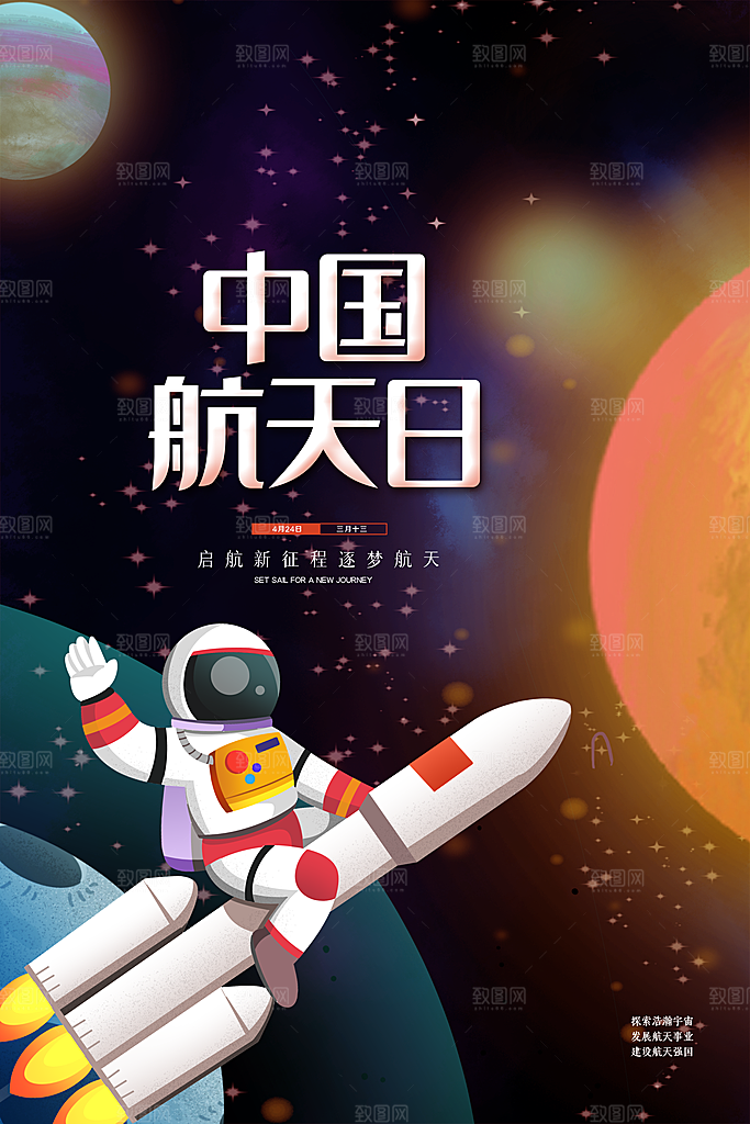 中国航天日海报设计