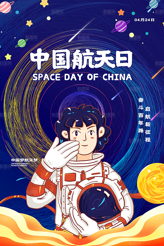 中国航天日海报设计