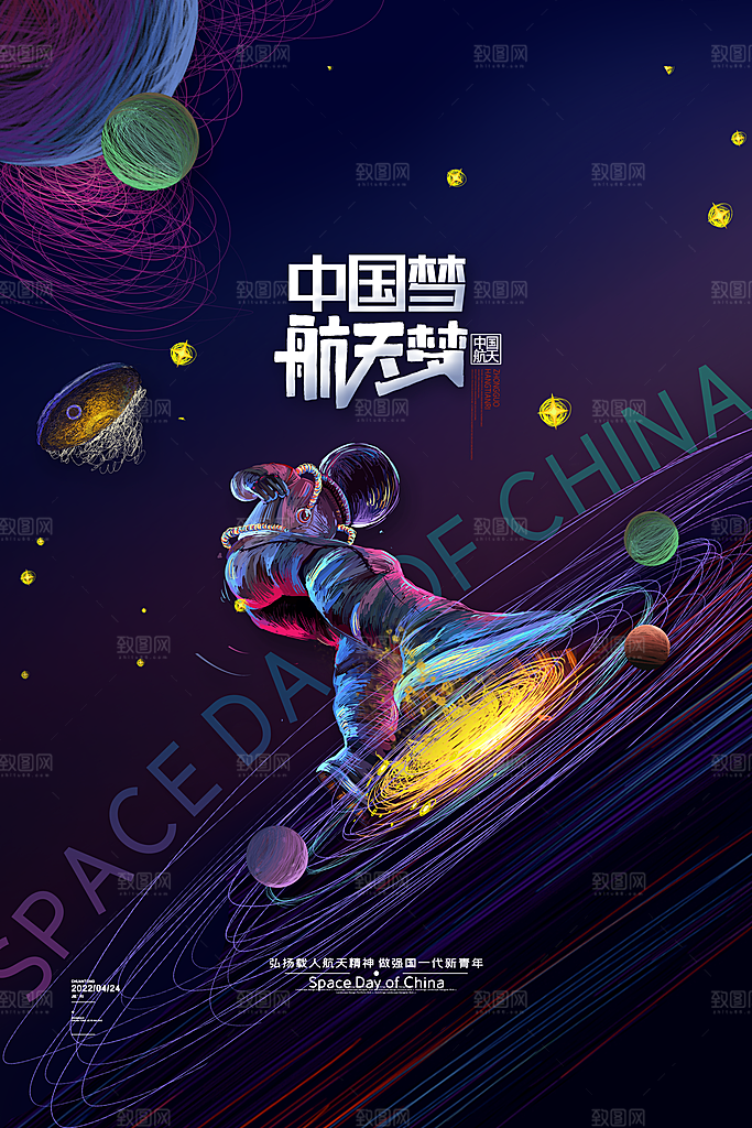中国航天日海报设计