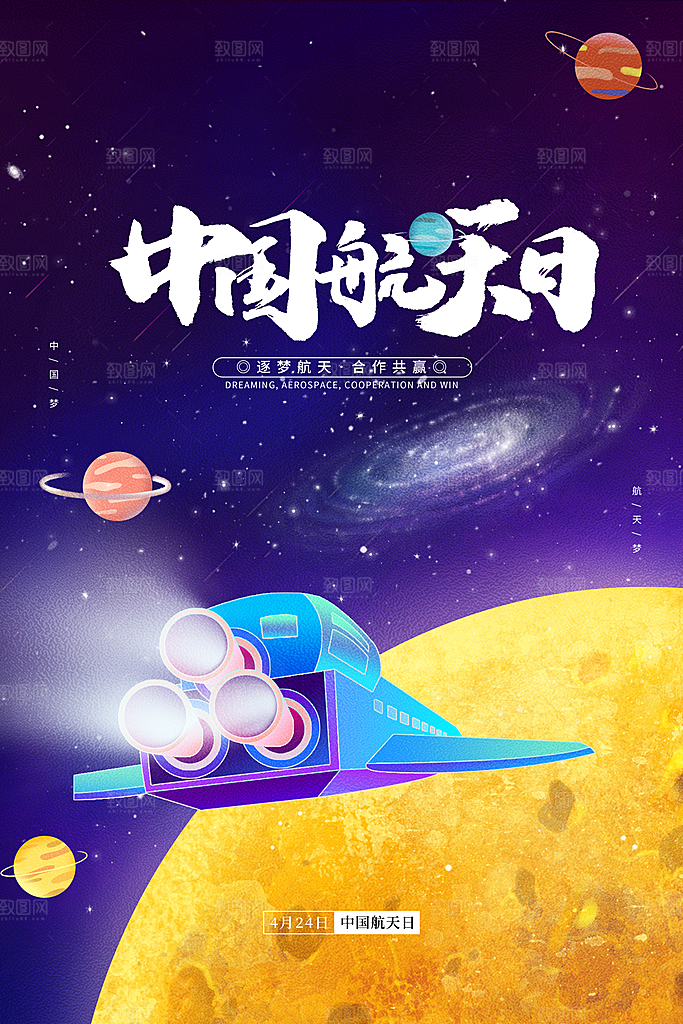 中国航天日海报设计