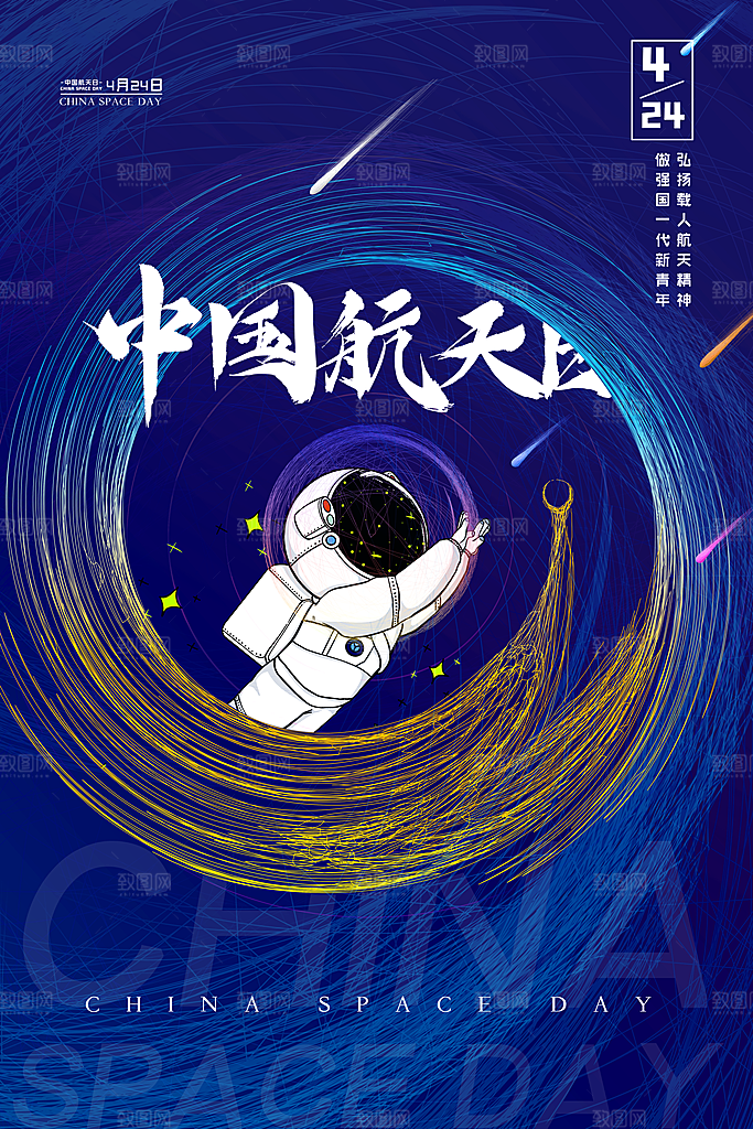 中国航天日海报设计