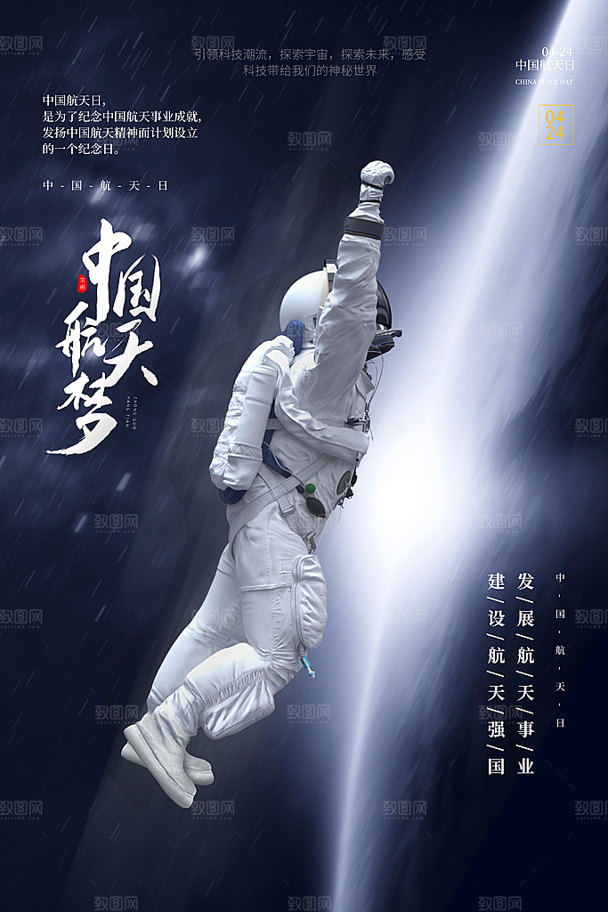 中国航天日海报设计