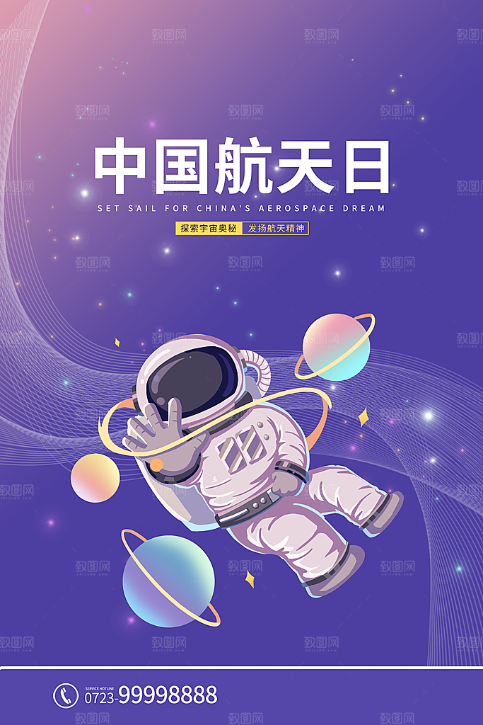 中国航天日海报设计素材