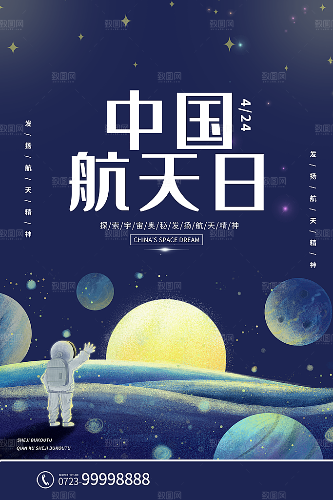 中国航天日海报设计素材