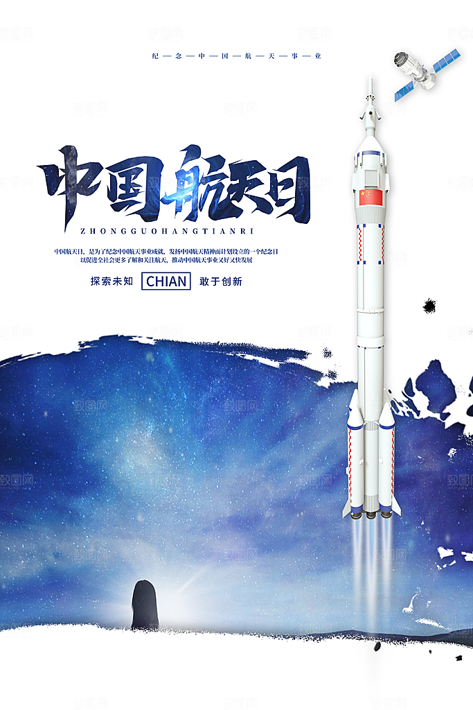 中国航天日海报设计素材