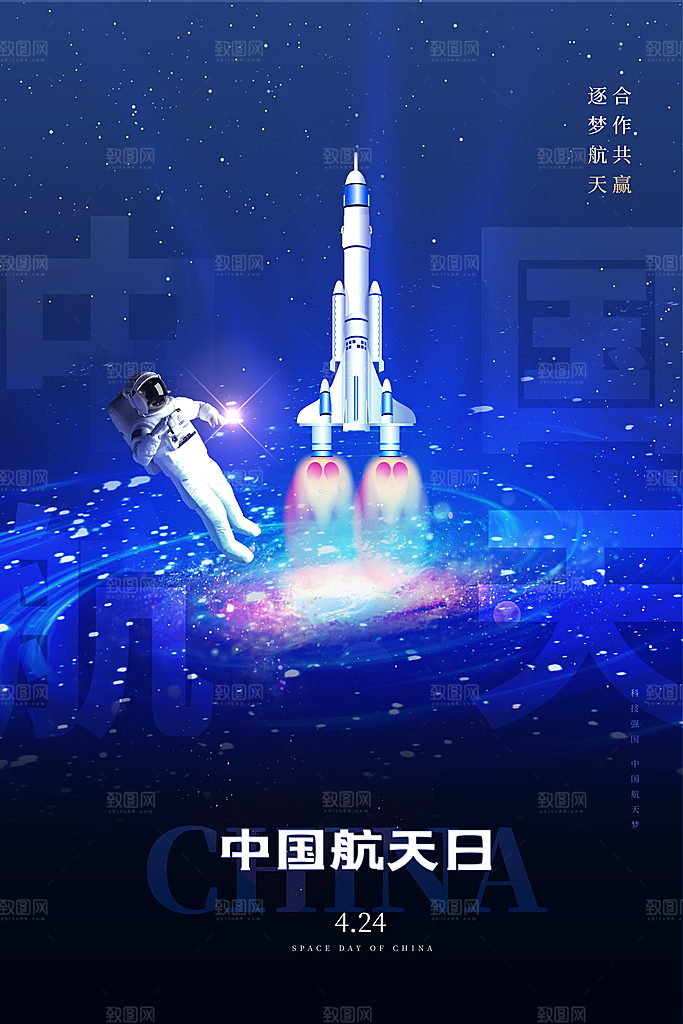 中国航天日海报设计素材