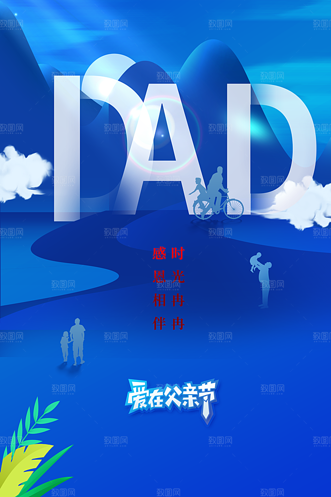 父亲节节日活动海报