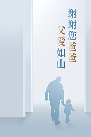 父亲节节日活动海报